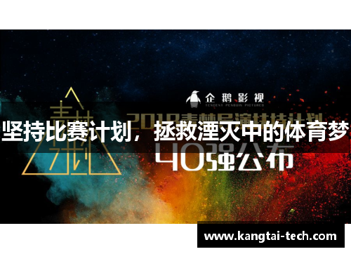 坚持比赛计划，拯救湮灭中的体育梦