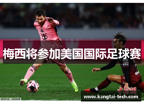 梅西将参加美国国际足球赛
