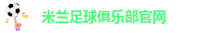 米兰站app真的还是假的